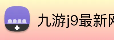 九游j9最新网站 Logo
